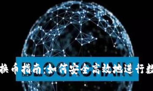 虚拟币钱包换币指南：如何安全高效地进行数字资产互换