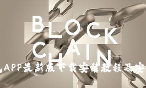 虚拟币钱包APP最新版下载安装教程及安全使用指南