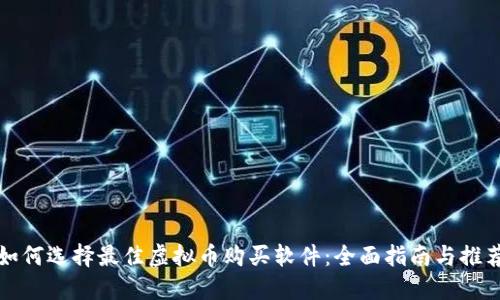 如何选择最佳虚拟币购买软件：全面指南与推荐